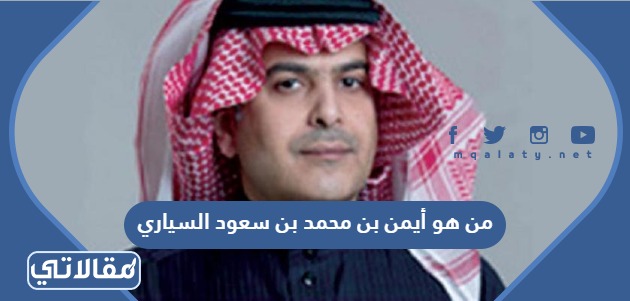 من هو أيمن بن محمد بن سعود السياري