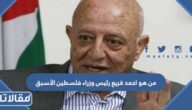 من هو احمد قريع رئيس وزراء فلسطين الأسبق