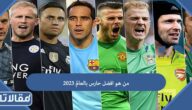 من هو افضل حارس بالعالم 2023