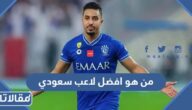من هو افضل لاعب سعودي 2023 بالارقام