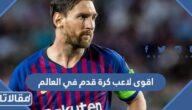 من هو اقوى لاعب كرة قدم في العالم بالارقام