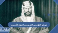 من هو المؤسس الذي ينسب له يوم التأسيس