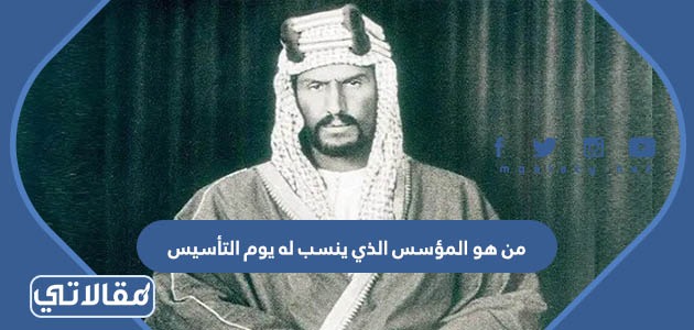 من هو المؤسس الذي ينسب له يوم التأسيس
