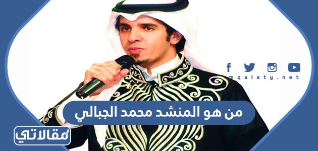 من هو المنشد محمد الجبالي