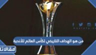 من هو الهداف التاريخي لكأس العالم للأندية حتى الان