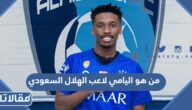 من هو اليامي لاعب الهلال السعودي