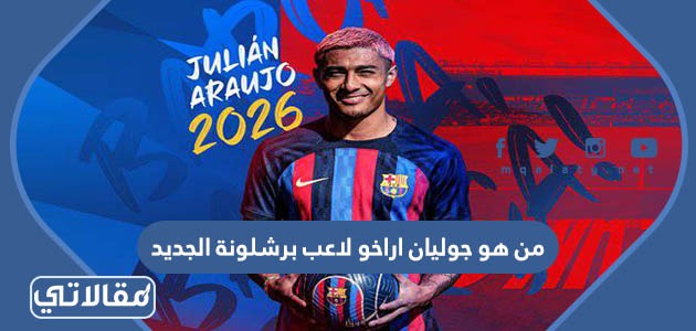 من هو جوليان اراخو لاعب برشلونة الجديد