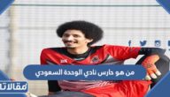 من هو حارس نادي الوحدة السعودي ويكيبيديا