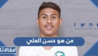 من هو حسن العلي لاعب الاهلي