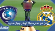 من هو حكم مباراة الهلال وريال مدريد في نهائي كاس العالم للأندية 2023