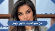 من هو  خطيب نادين نجيم ويكيبيديا