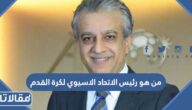 من هو رئيس الاتحاد الاسيوي لكرة القدم الجديد 2023