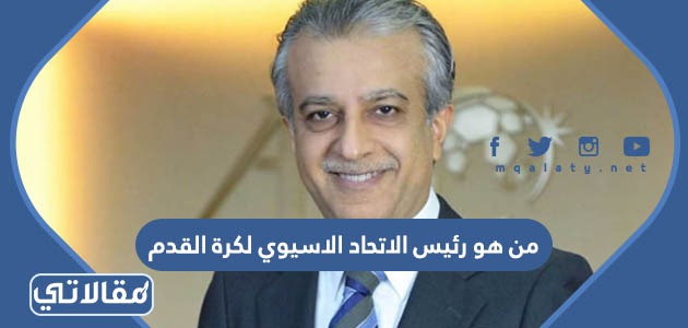 من هو رئيس الاتحاد الاسيوي لكرة القدم