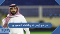 من هو رئيس نادي الاتحاد السعودي