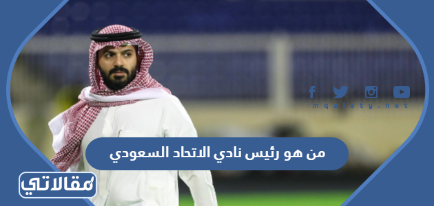 من هو رئيس نادي الاتحاد السعودي