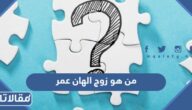 من هو زوج الهان عمر ويكيبيديا