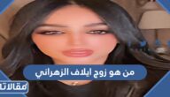 من هو زوج ايلاف الزهراني ويكيبيديا
