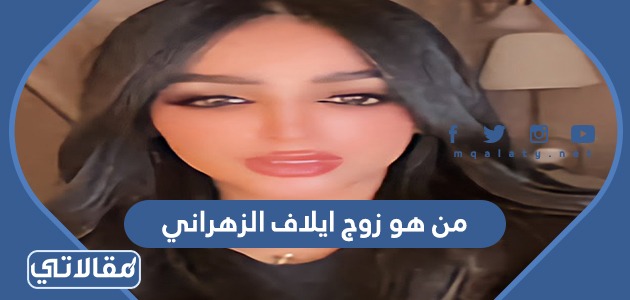 من هو زوج ايلاف الزهراني