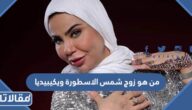من هو زوج شمس الاسطورة ويكيبيديا