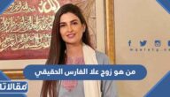 من هو زوج علا الفارس الحقيقي