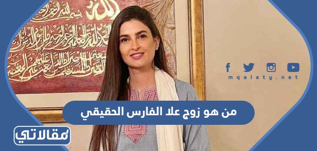 من هو زوج علا الفارس الحقيقي
