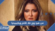 من هو زوج علا غانم ويكيبيديا