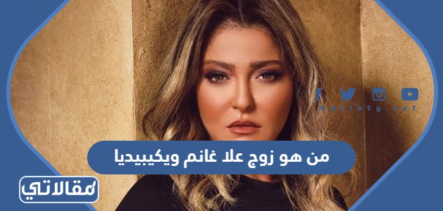 من هو زوج علا غانم ويكيبيديا