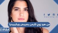 من هو زوج كارمن بصيبص ويكيبيديا