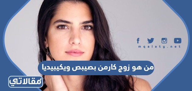 من هو زوج كارمن بصيبص ويكيبيديا