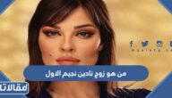 من هو زوج نادين نجيم الاول