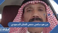 من هو سامي حنفي الفنان السعودي