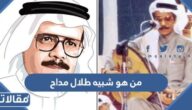 من هو شبيه طلال مداح