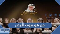 من هو صوت الارض ولماذا سمي بهذا الاسم