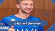 من هو فيتو لاعب الهلال