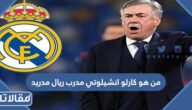 من هو كارلو انشيلوتي مدرب ريال مدريد