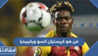 من هو كريستيان اتسو ويكيبيديا