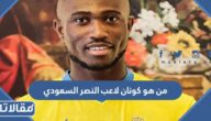 من هو كونان لاعب النصر السعودي