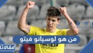 من هو لوسيانو فيتو لاعب الهلال السعودي