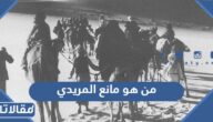 من هو مانع المريدي