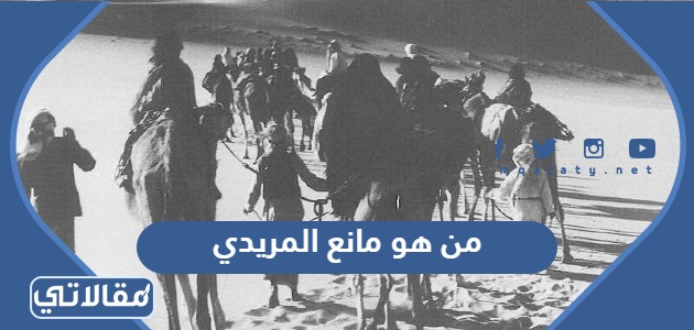 من هو مانع المريدي