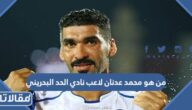 من هو محمد عدنان لاعب نادي الحد البحريني
