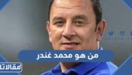 من هو محمد غندر المراسل الرياضي