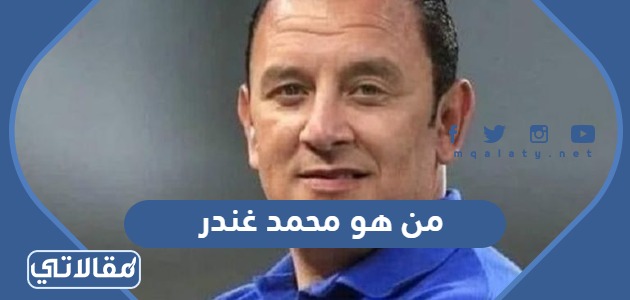 من هو محمد غندر