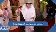 من هو محمد يوسف ناغي ويكيبيديا