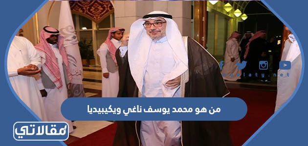 من هو محمد يوسف ناغي ويكيبيديا