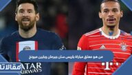 من هو معلق مباراة مباراة باريس سان جيرمان وبايرن ميونخ في دوري الأبطال  2023