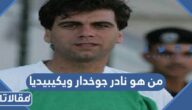 من هو نادر جوخدار ويكيبيديا