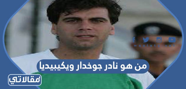 من هو نادر جوخدار ويكيبيديا