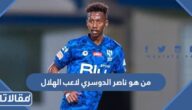 من هو ناصر الدوسري لاعب الهلال