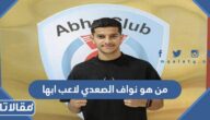 من هو نواف الصعدي لاعب ابها